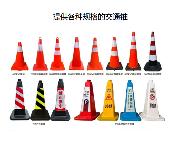 各种规格的交通锥.png 各种规格的交通锥.png