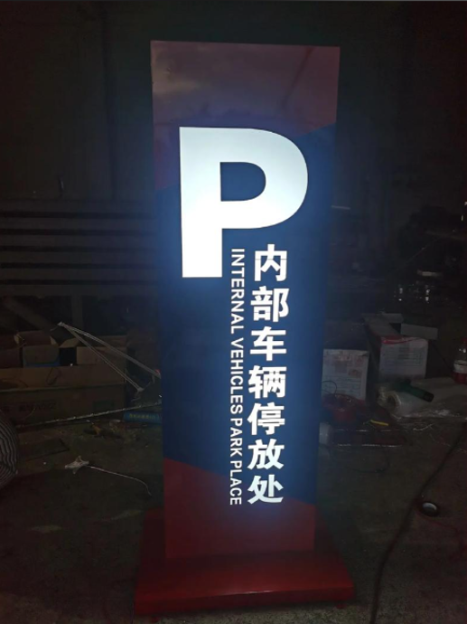 发光导视牌.png 发光导视牌.png